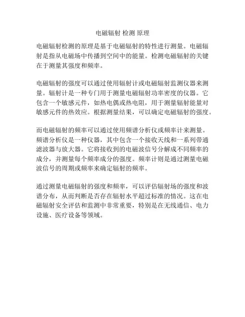 电磁辐射 检测 原理