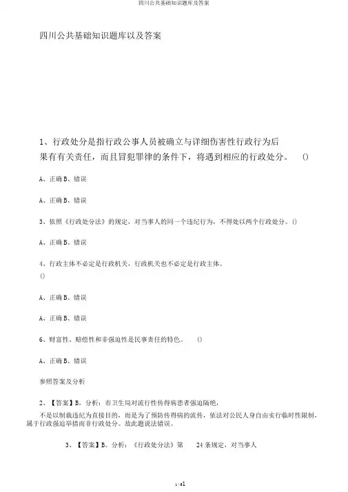 四川公共基础知识题库及答案