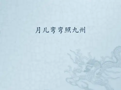 湖南文艺出版社初中初一七年级下册音乐：月儿弯弯照九州