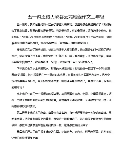 五一游恩施大峡谷云龙地缝作文三年级