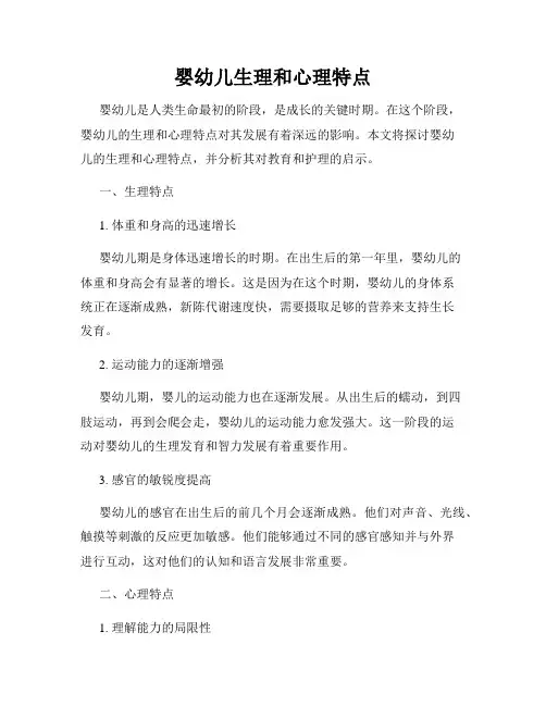 婴幼儿生理和心理特点