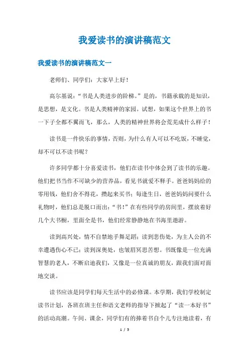 我爱读书的演讲稿范文