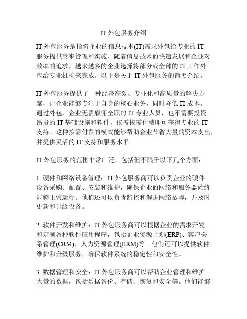 IT外包服务介绍