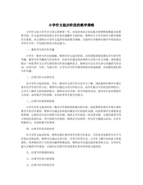 小学作文起步阶段的教学策略
