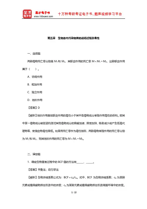 戴树桂《环境化学》(第2版)章节题库(生物体内污染物质的运动过程及毒性)【圣才出品】