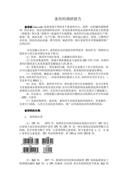 条形码调研报告
