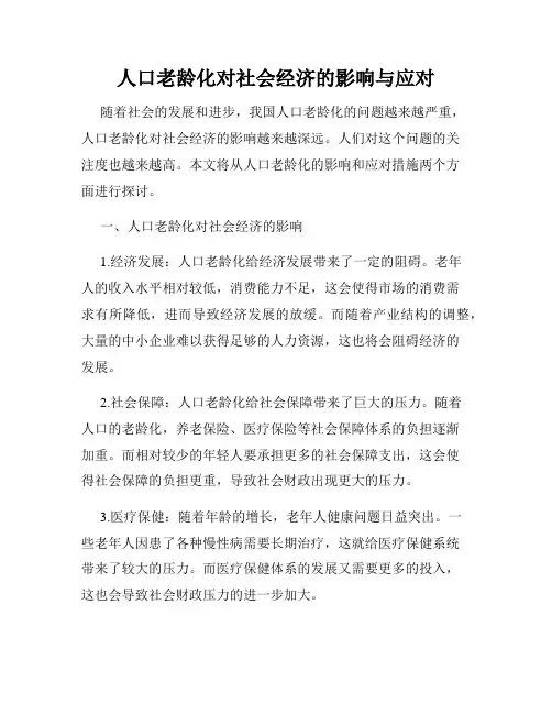 人口老龄化对社会经济的影响与应对