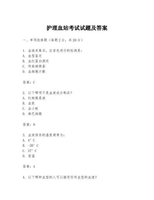 护理血站考试试题及答案