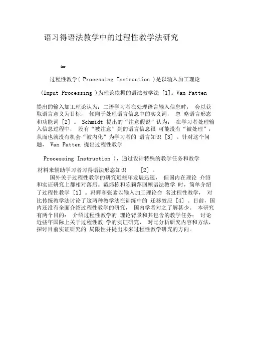 二语习得语法教学中的过程性教学法研究-2019年教育文档