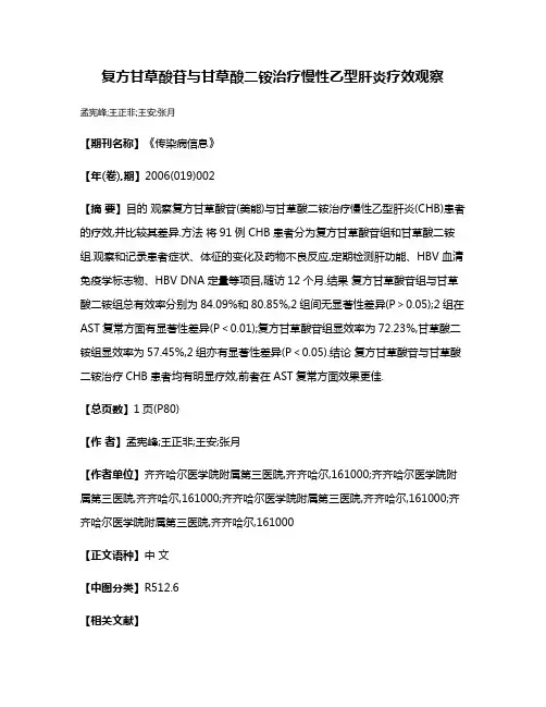 复方甘草酸苷与甘草酸二铵治疗慢性乙型肝炎疗效观察