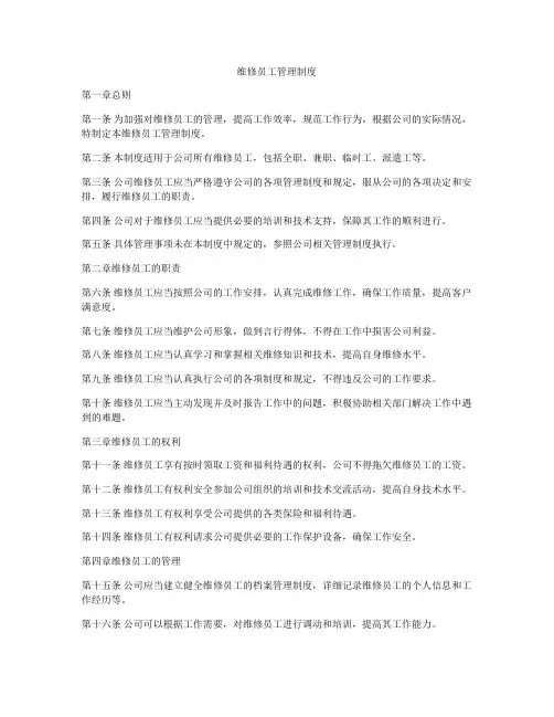 维修员工管理制度