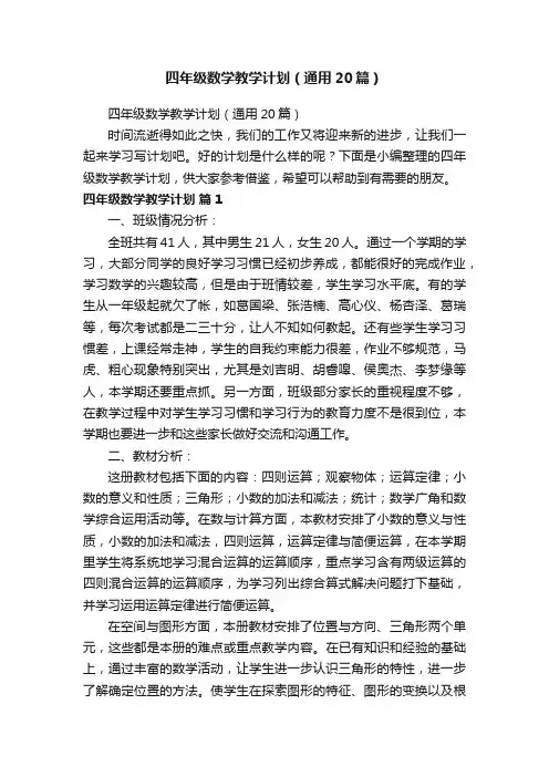 四年级数学教学计划（通用20篇）