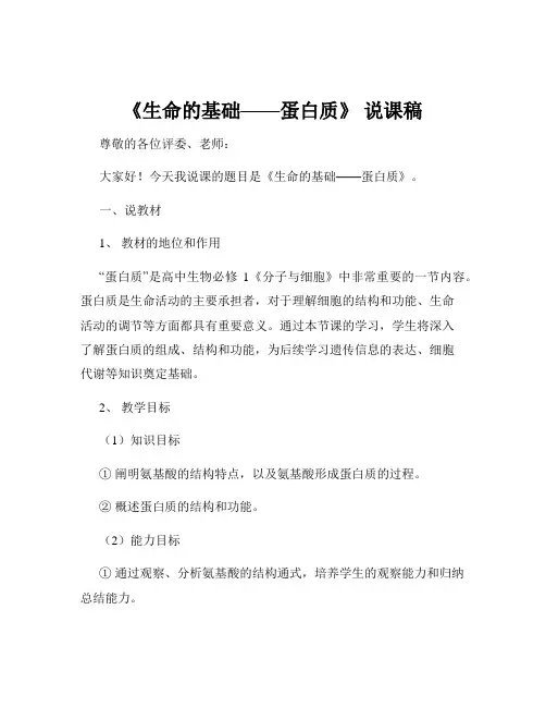 《生命的基础——蛋白质》 说课稿