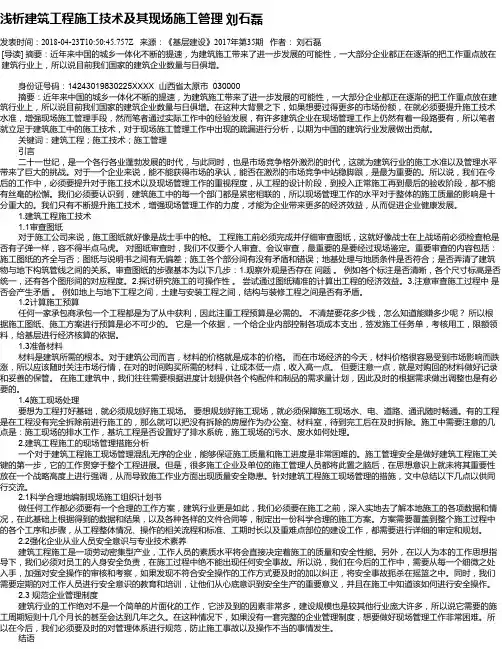 浅析建筑工程施工技术及其现场施工管理 刘石磊