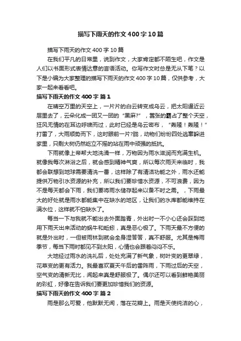 描写下雨天的作文400字10篇