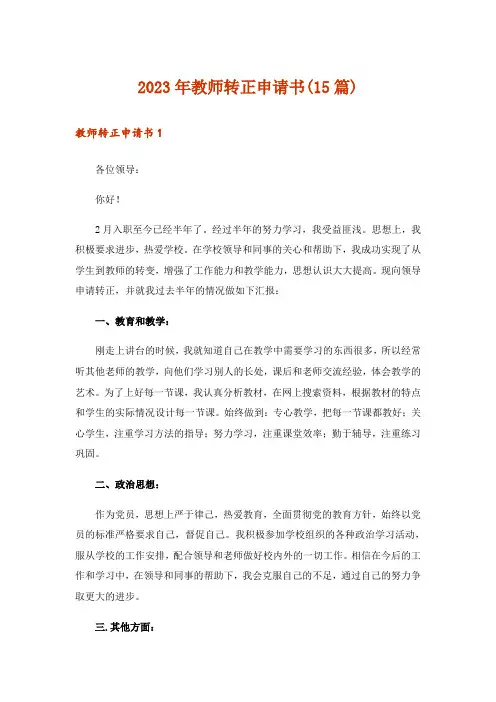 2023年教师转正申请书(15篇)