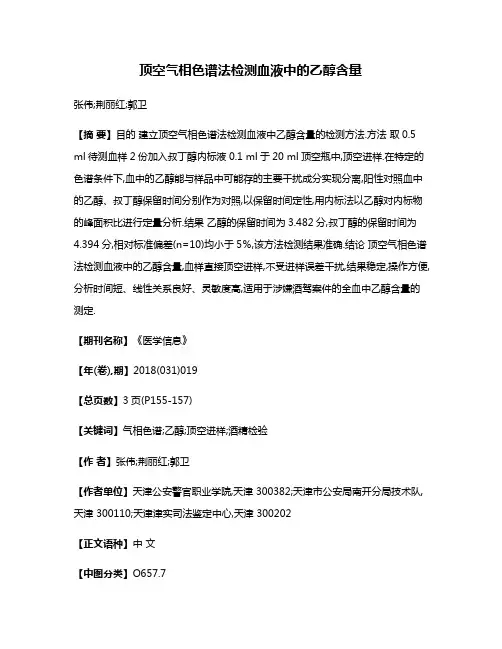 顶空气相色谱法检测血液中的乙醇含量