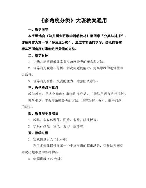 《多角度分类》大班教案通用