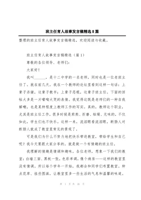 班主任育人故事发言稿精选8篇