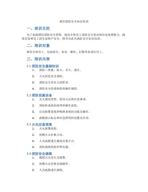 酒店消防安全知识培训