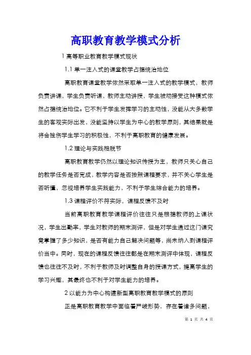 高职教育教学模式分析