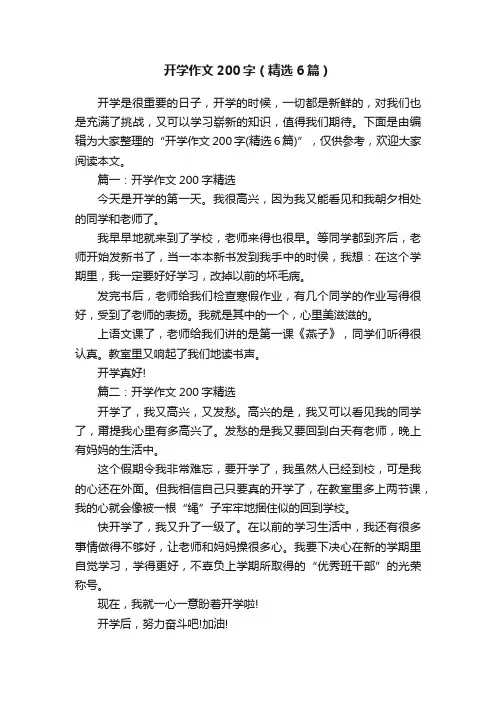 开学作文200字（精选6篇）