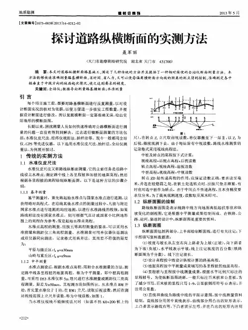 探讨道路纵横断面的实测方法