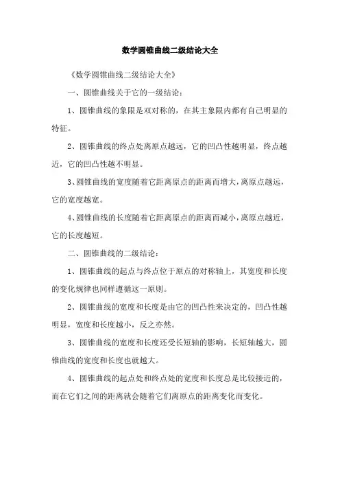 数学圆锥曲线二级结论大全