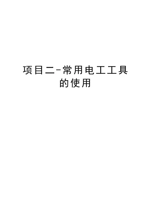 项目二-常用电工工具的使用知识分享