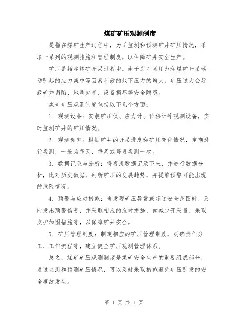 煤矿矿压观测制度