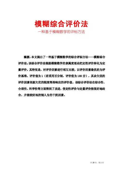 模糊综合评价法
