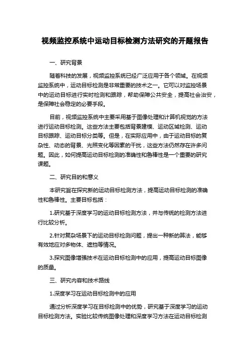视频监控系统中运动目标检测方法研究的开题报告