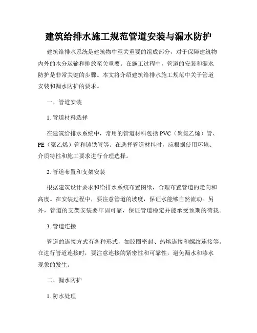 建筑给排水施工规范管道安装与漏水防护