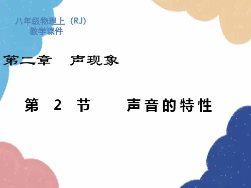 人教版物理八年级上册 第2章第2节 声音的特性课件(共25张PPT)