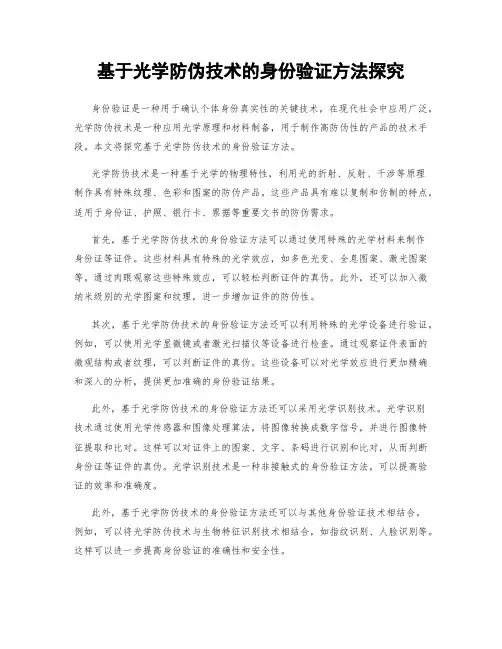 基于光学防伪技术的身份验证方法探究