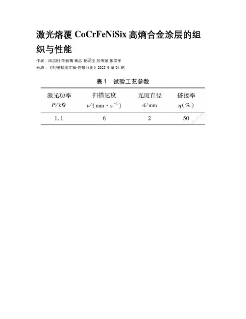 激光熔覆CoCrFeNiSix高熵合金涂层的组织与性能