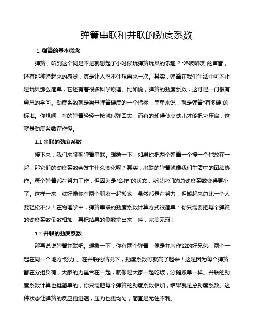 弹簧串联和并联的劲度系数