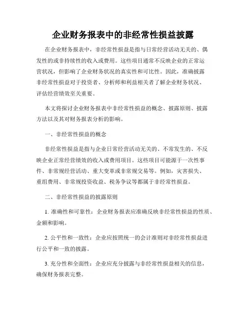 企业财务报表中的非经常性损益披露