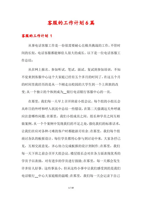 客服的工作计划6篇