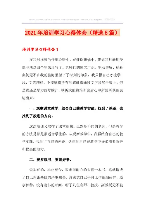 2021年培训学习心得体会(精选5篇)
