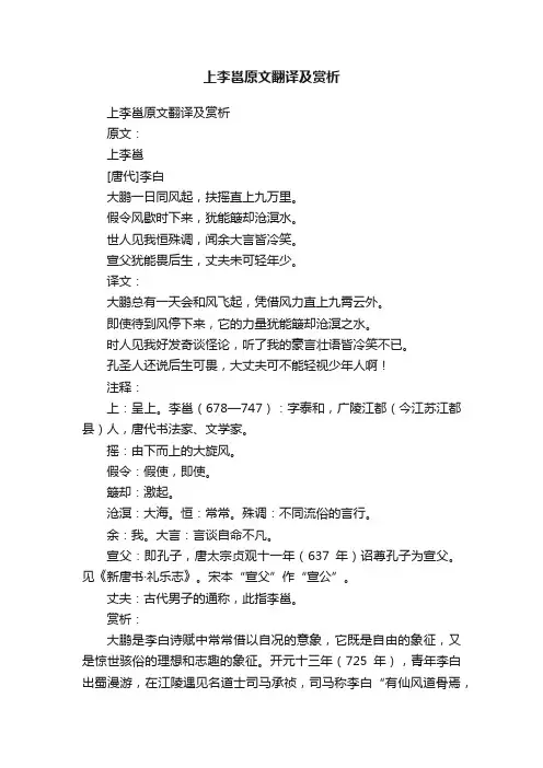 上李邕原文翻译及赏析