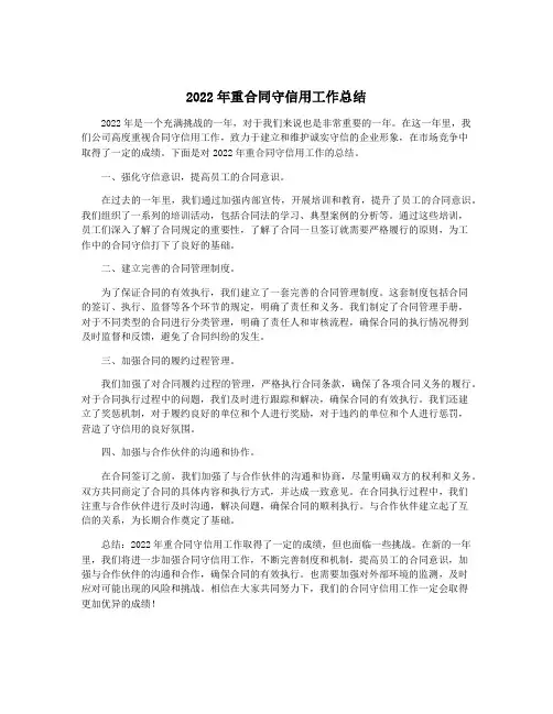 2022年重合同守信用工作总结