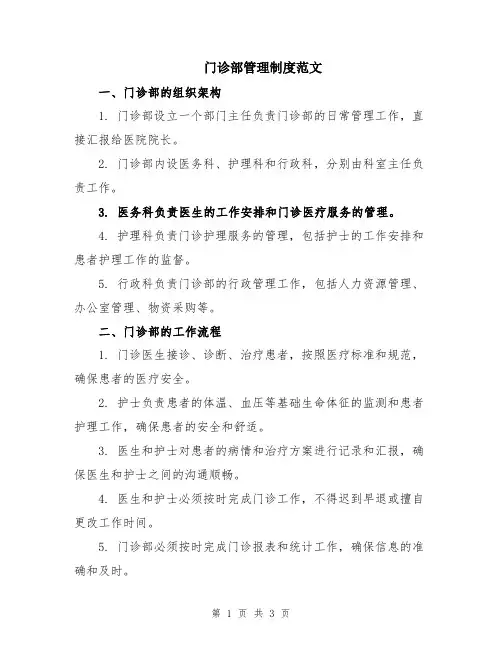 门诊部管理制度范文