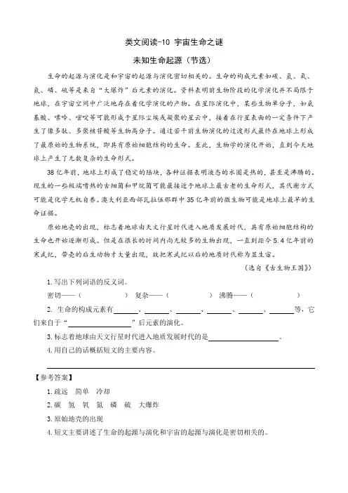 (最新部编教材)六年级语文上册类文阅读附参考答案-10 宇宙生命之谜