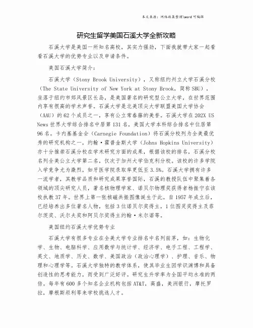研究生留学美国石溪大学全新攻略.doc