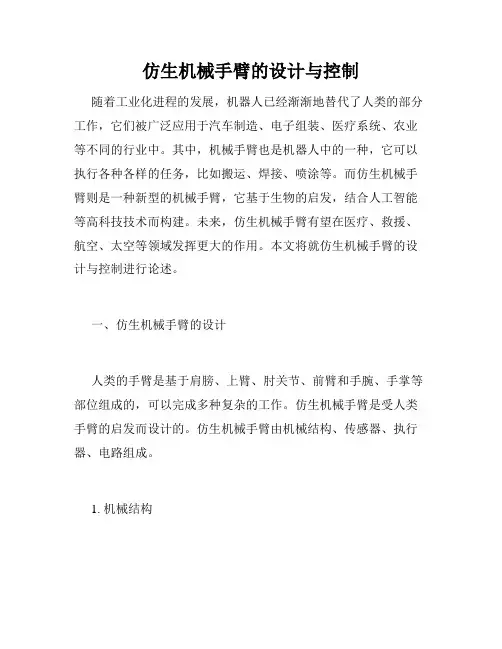 仿生机械手臂的设计与控制