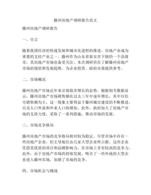 滕州房地产调研报告范文