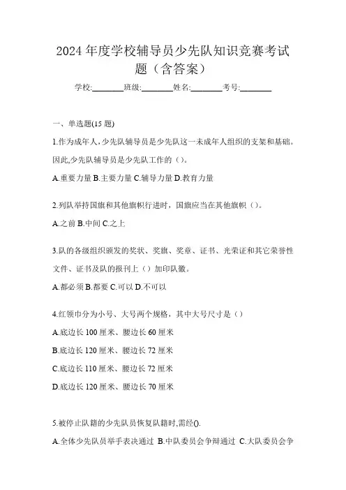 2024年度学校辅导员少先队知识竞赛考试题(含答案)