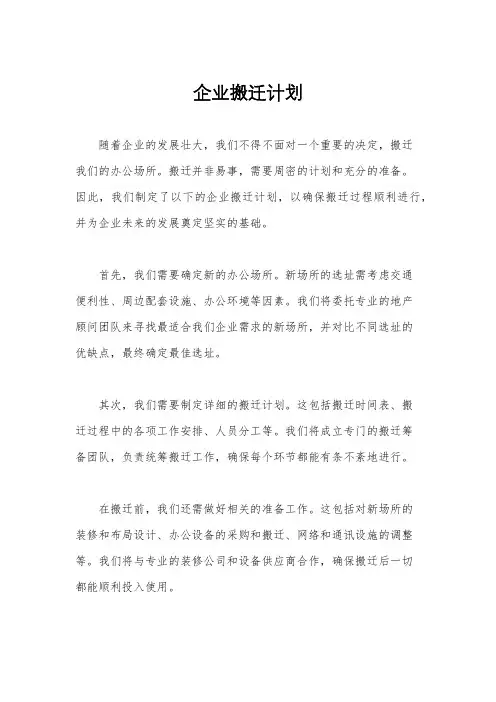 企业搬迁计划