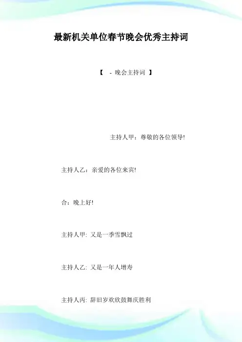 最新机关单位春节晚会优秀主持词.doc